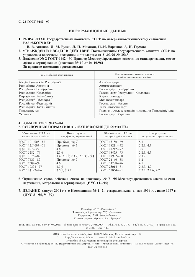 ГОСТ 9142-90, страница 24