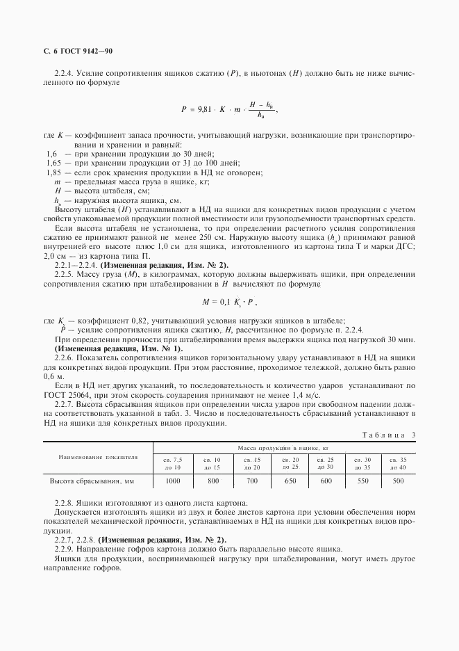 ГОСТ 9142-90, страница 8