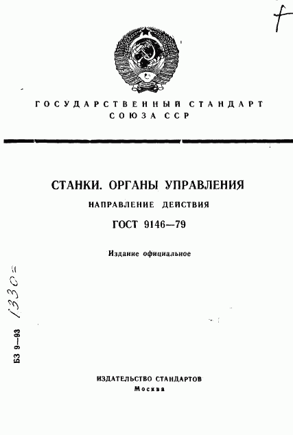 ГОСТ 9146-79, страница 1