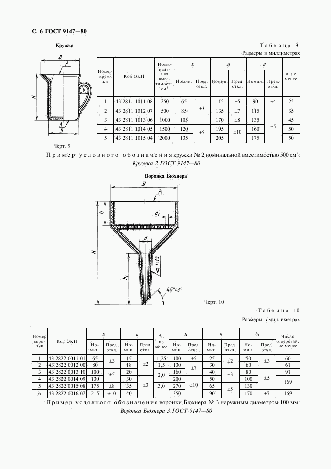 ГОСТ 9147-80, страница 8