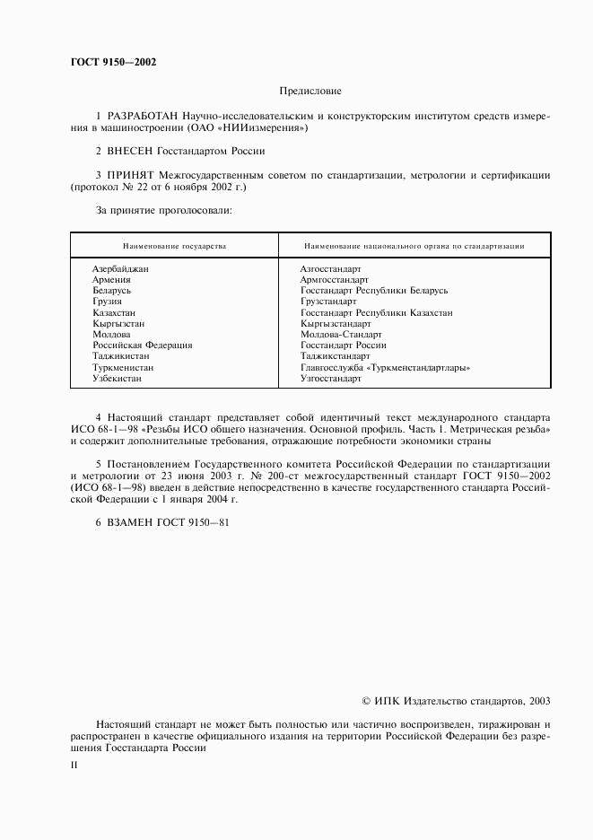 ГОСТ 9150-2002, страница 2