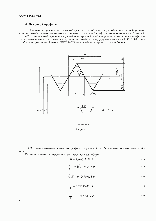 ГОСТ 9150-2002, страница 5