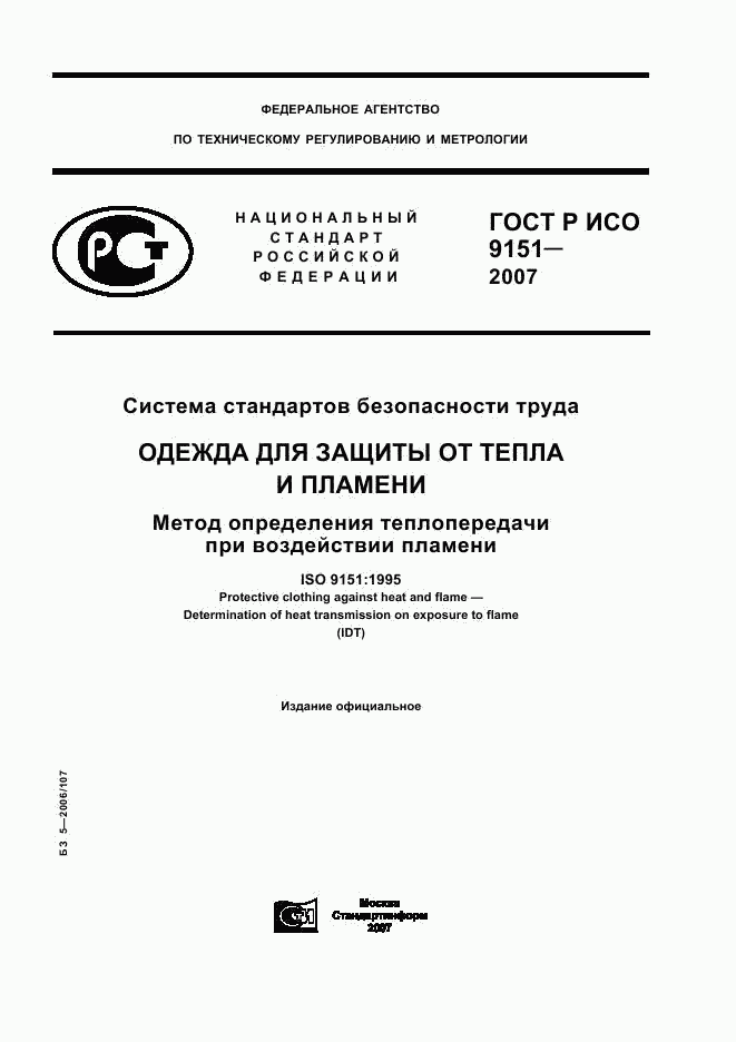 ГОСТ Р ИСО 9151-2007, страница 1