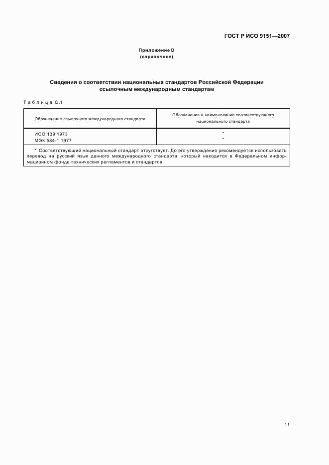 ГОСТ Р ИСО 9151-2007, страница 15