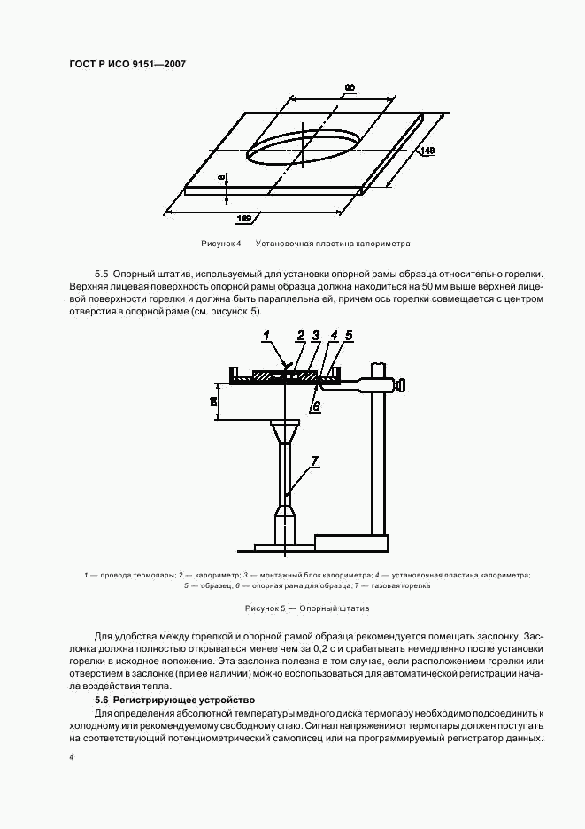 ГОСТ Р ИСО 9151-2007, страница 8