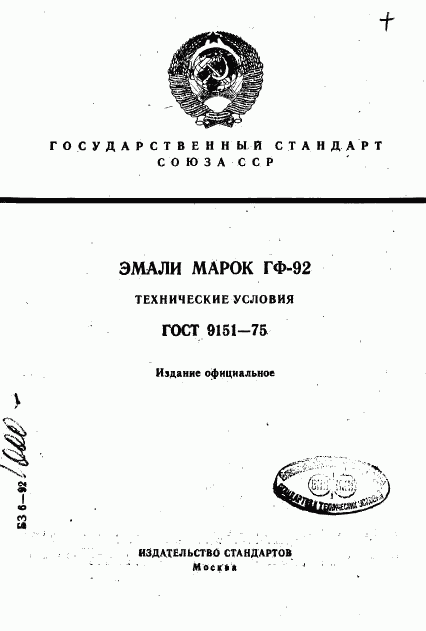 ГОСТ 9151-75, страница 1