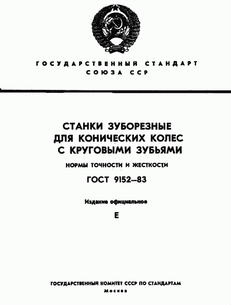 ГОСТ 9152-83, страница 1