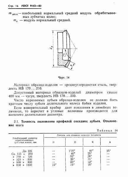 ГОСТ 9152-83, страница 18