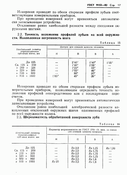 ГОСТ 9152-83, страница 19