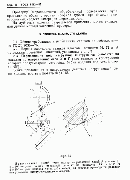 ГОСТ 9152-83, страница 20