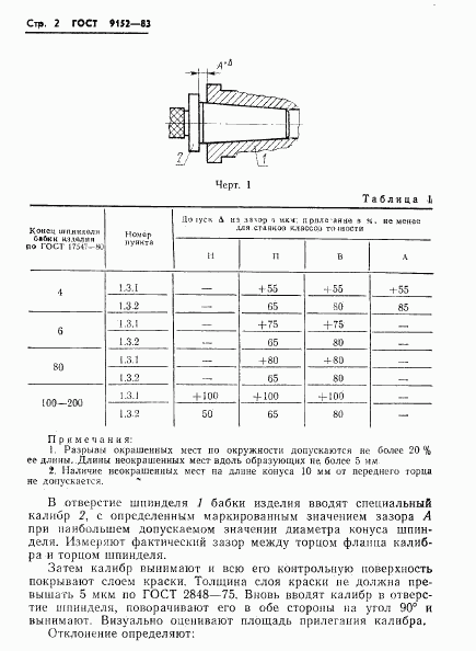 ГОСТ 9152-83, страница 4