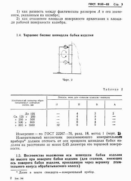 ГОСТ 9152-83, страница 5