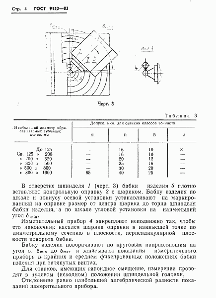 ГОСТ 9152-83, страница 6