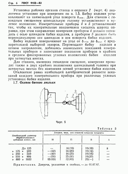 ГОСТ 9152-83, страница 8