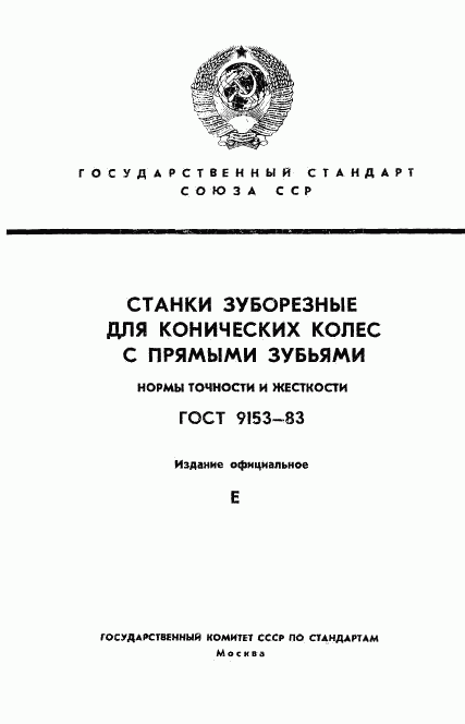 ГОСТ 9153-83, страница 1