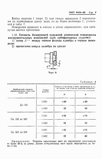 ГОСТ 9153-83, страница 11