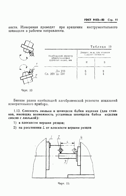 ГОСТ 9153-83, страница 13