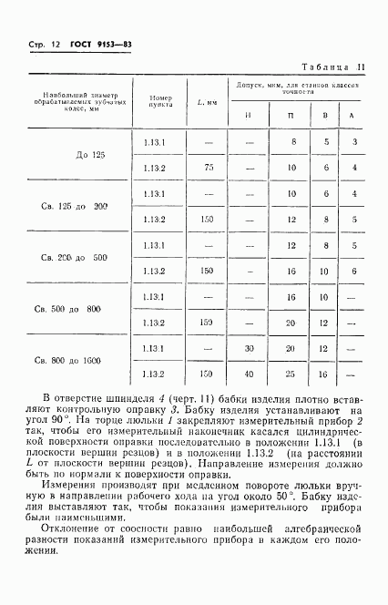 ГОСТ 9153-83, страница 14