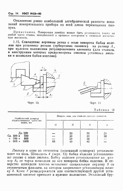 ГОСТ 9153-83, страница 16