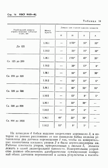 ГОСТ 9153-83, страница 18