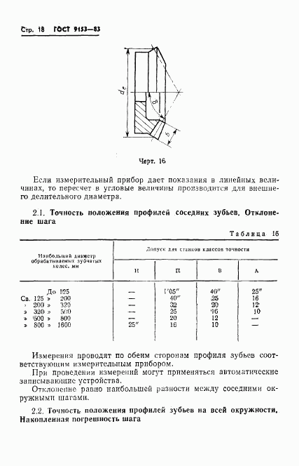 ГОСТ 9153-83, страница 20