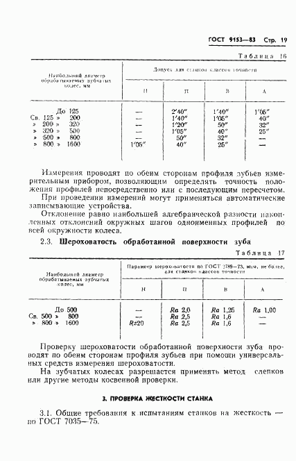 ГОСТ 9153-83, страница 21