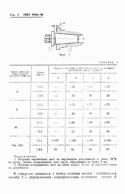 ГОСТ 9153-83, страница 4