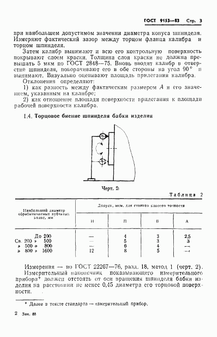 ГОСТ 9153-83, страница 5