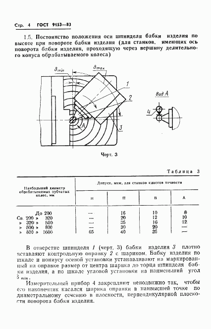 ГОСТ 9153-83, страница 6