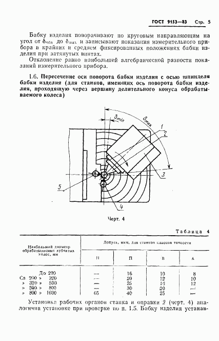 ГОСТ 9153-83, страница 7