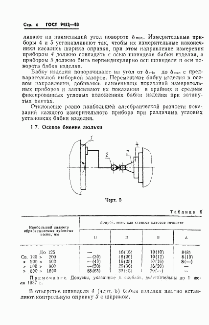 ГОСТ 9153-83, страница 8