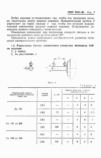 ГОСТ 9153-83, страница 9