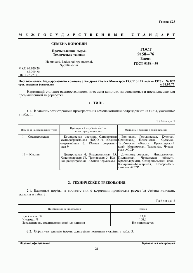 ГОСТ 9158-76, страница 1