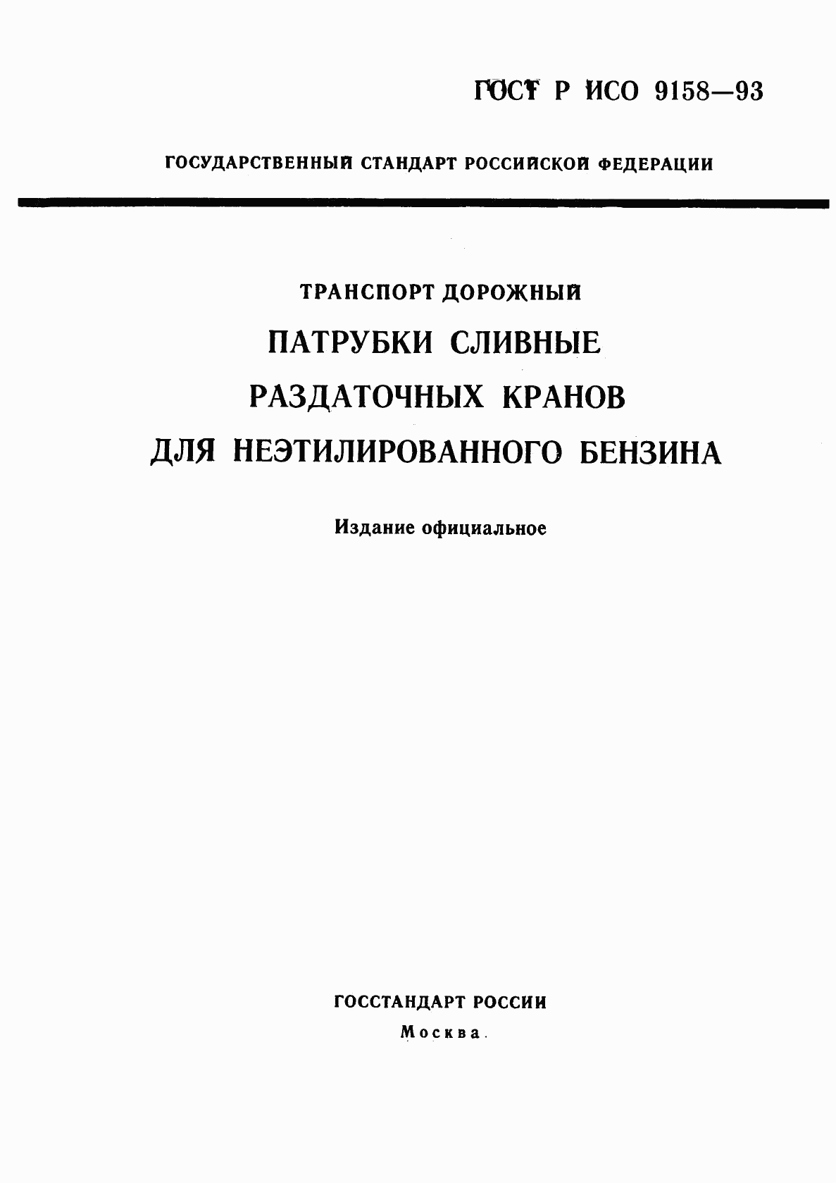 ГОСТ Р ИСО 9158-93, страница 1