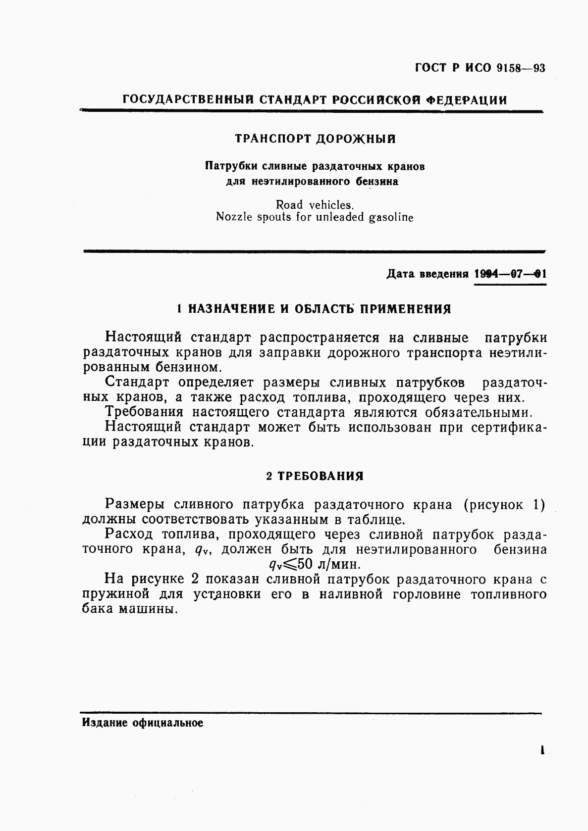 ГОСТ Р ИСО 9158-93, страница 4