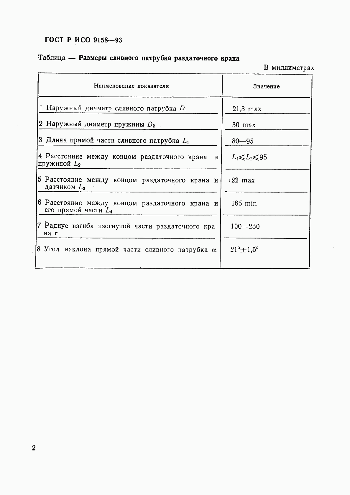 ГОСТ Р ИСО 9158-93, страница 5