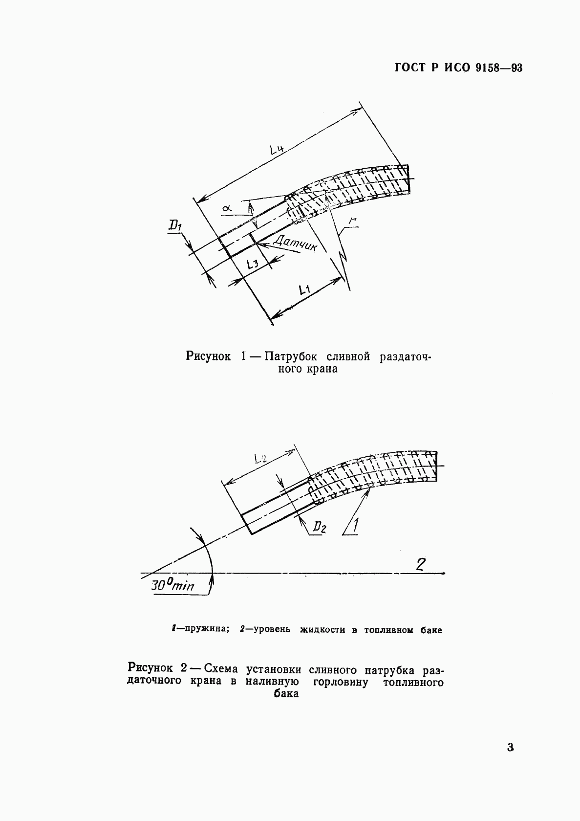 ГОСТ Р ИСО 9158-93, страница 6