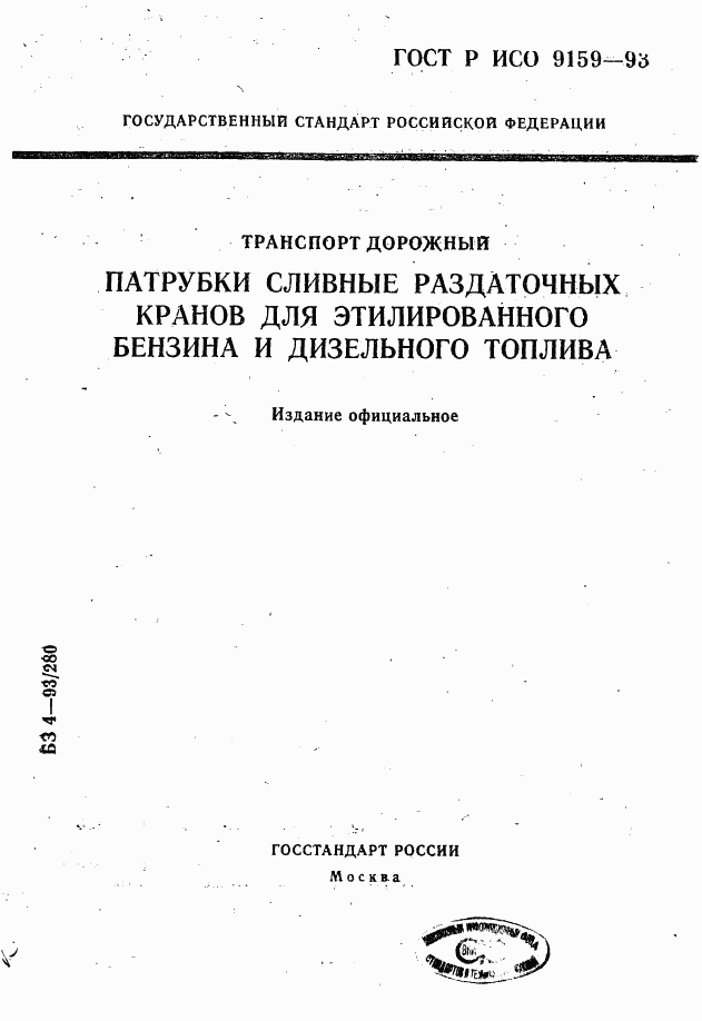 ГОСТ Р ИСО 9159-93, страница 1