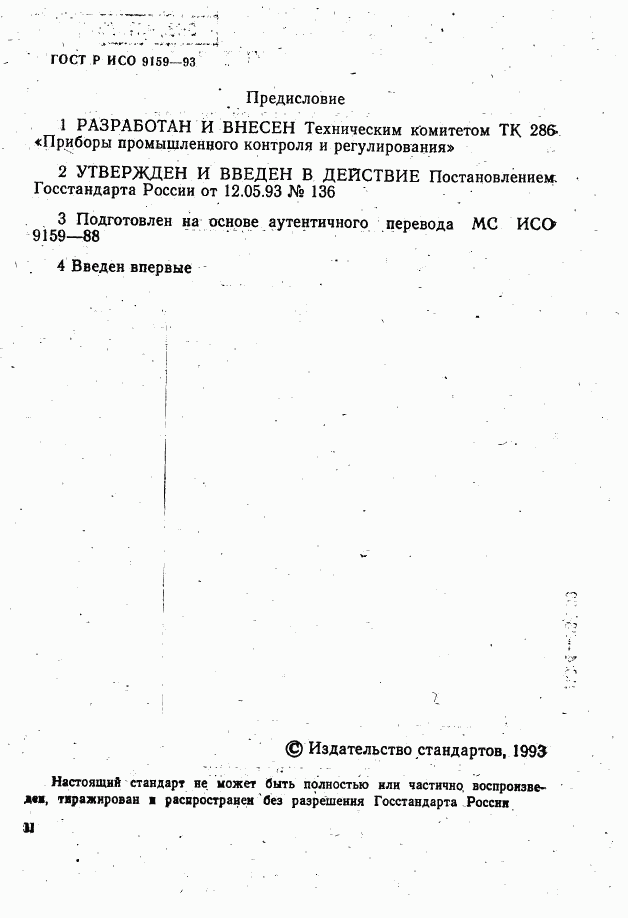 ГОСТ Р ИСО 9159-93, страница 2