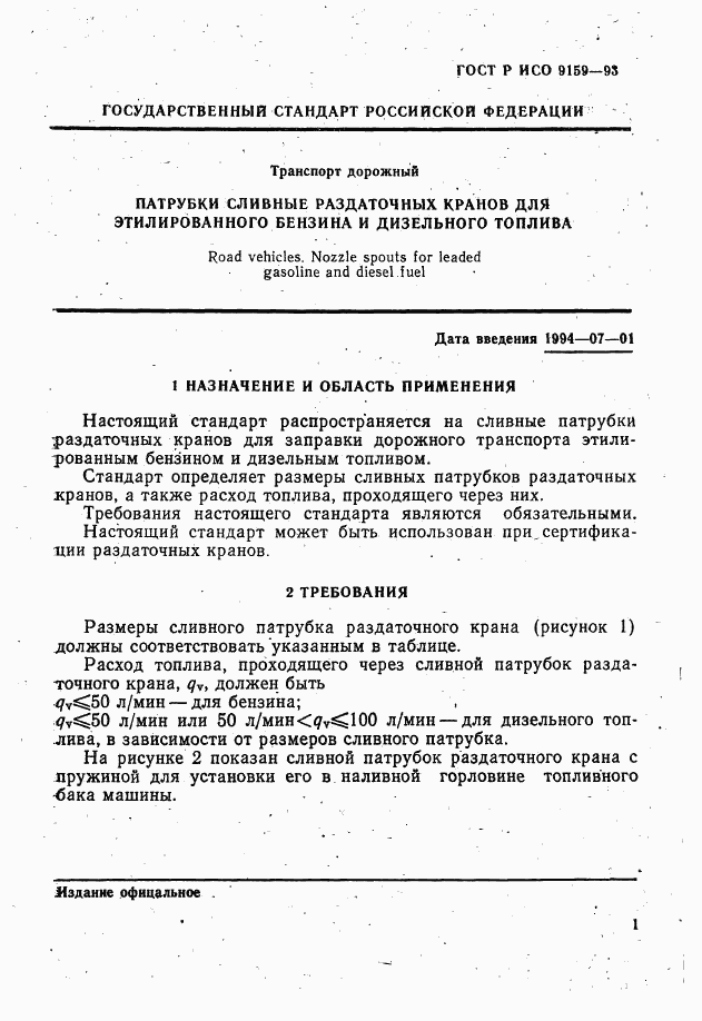 ГОСТ Р ИСО 9159-93, страница 3