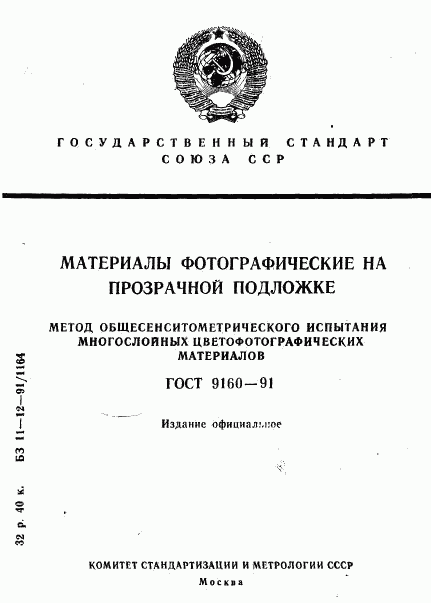 ГОСТ 9160-91, страница 1