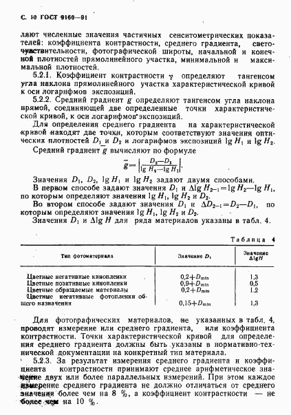 ГОСТ 9160-91, страница 11