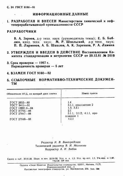 ГОСТ 9160-91, страница 26