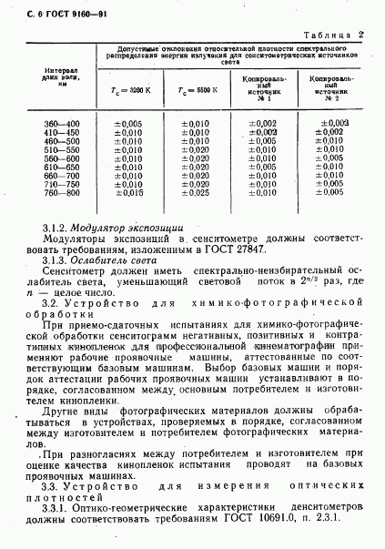 ГОСТ 9160-91, страница 7