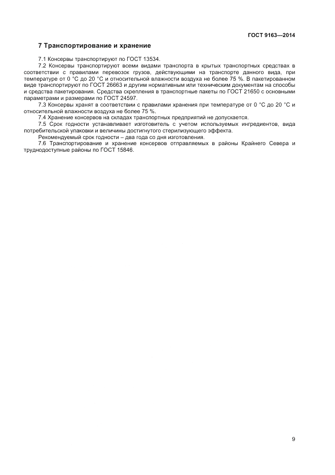 ГОСТ 9163-2014, страница 11
