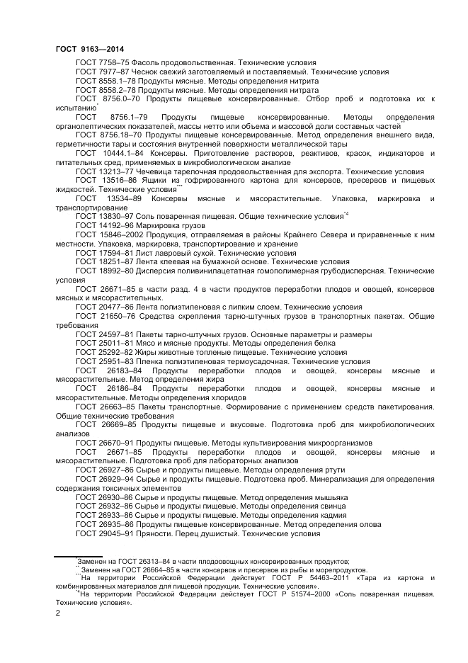 ГОСТ 9163-2014, страница 4