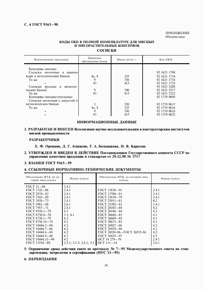 ГОСТ 9163-90, страница 4