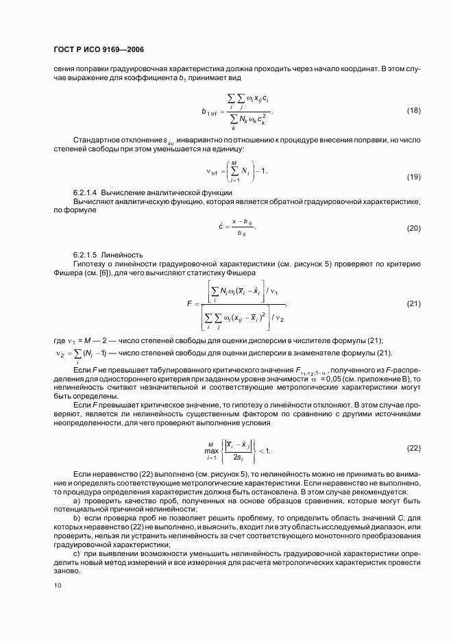 ГОСТ Р ИСО 9169-2006, страница 12