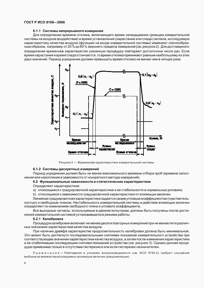 ГОСТ Р ИСО 9169-2006, страница 8