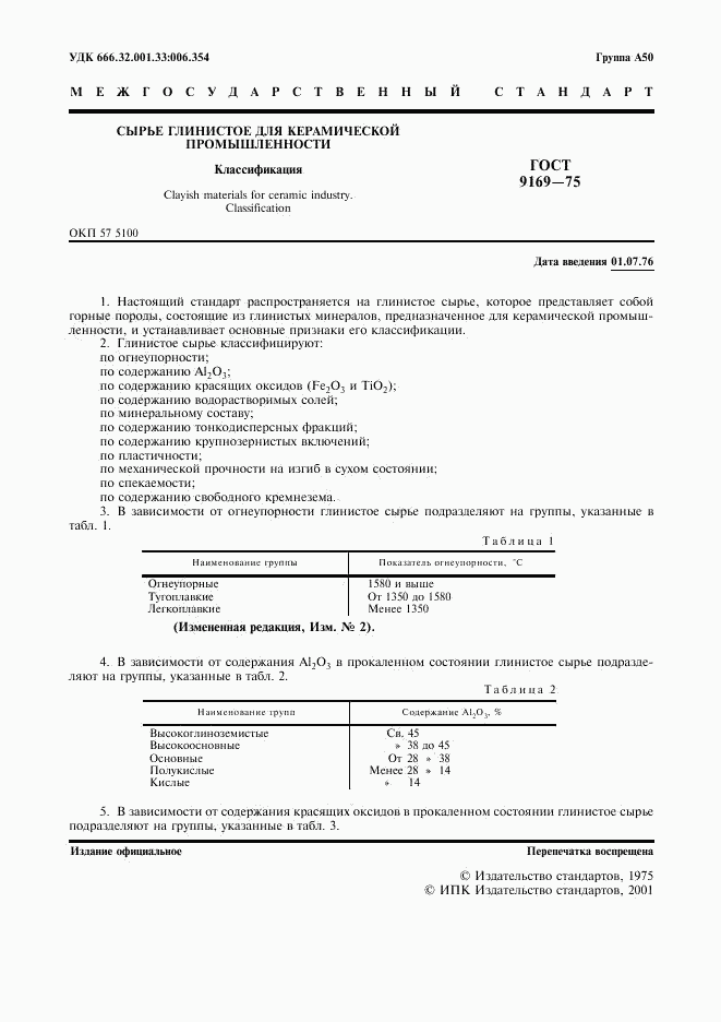 ГОСТ 9169-75, страница 2